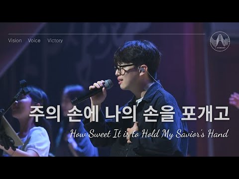 [V-WORSHIP CLIP] 주의 손에 나의 손을 포개고 | How Sweet It is to Hold My Savior's Hand