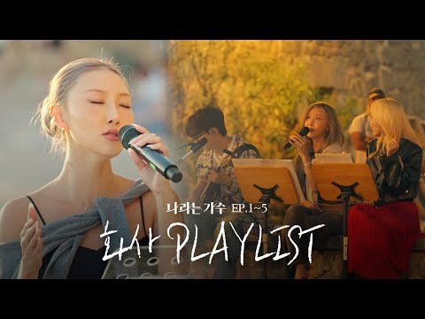 '화사'라는 가수의 재발견🎤 1-5화 속 화사(HWASA)의 플레이리스트 모음.ZIP | #나라는가수