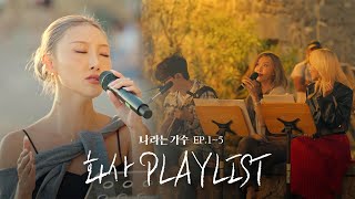 Download lagu '화사'라는 가수의 재발견🎤 1-5화 속 화사(HWASA)의 플레이리스트 모음.ZIP | #나라는가수 mp3