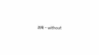 려욱 - Without Ryeowook - Without 가사