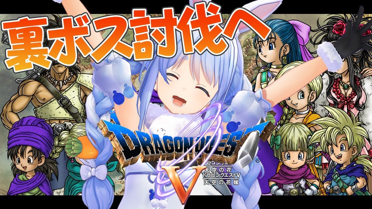 【ドラクエ５】シリーズ完全初見プレイ！クリア後の世界！裏ボス討伐するぺこ【ホロライブ/兎田ぺこら】