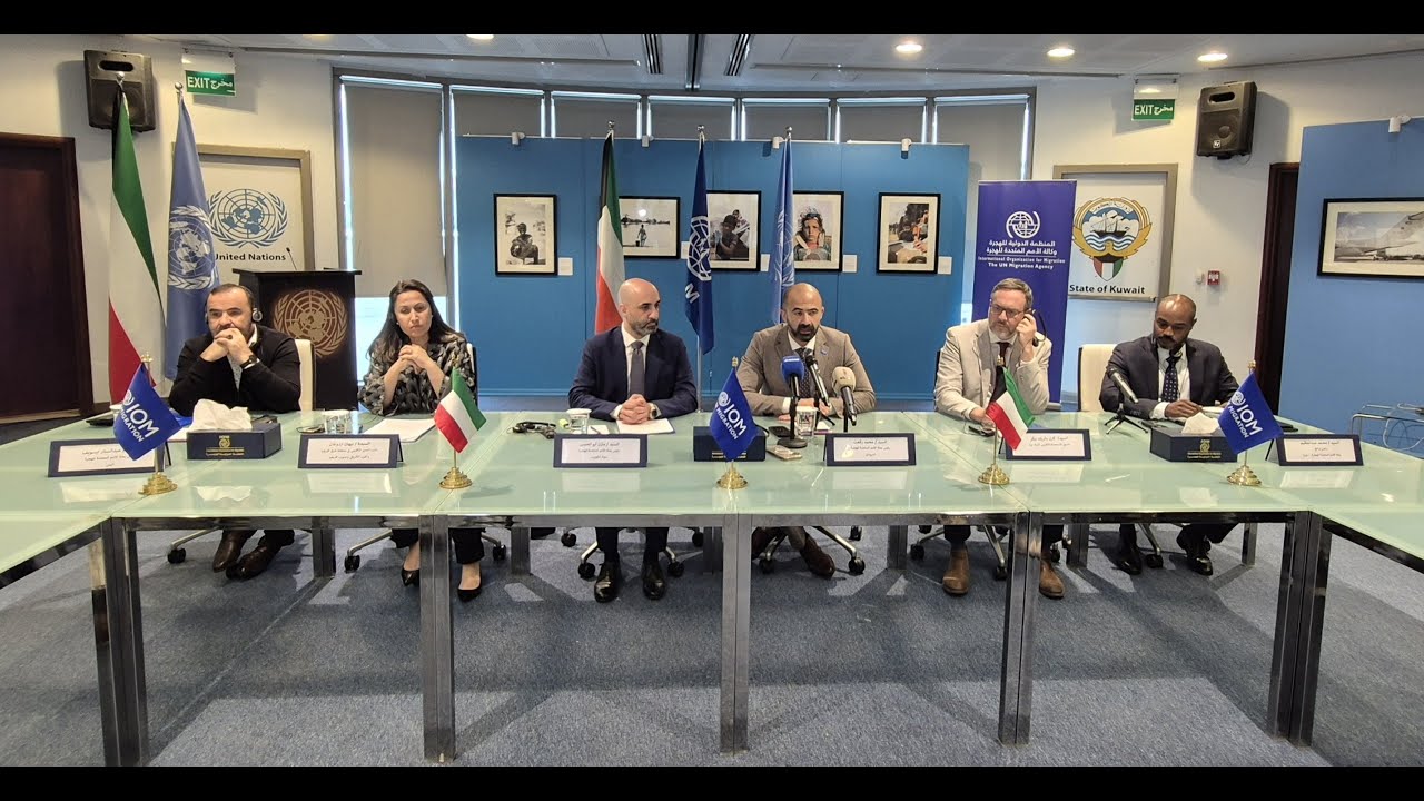 مؤتمر صحفي : الأمم المتحدة للهجرة: دولة الكويت شريك إنساني محوري في دعم الاستجابة لأزمات المنطقة