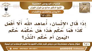 صورة [490 /641] قول الإنسان "أعاهد الله ألا أفعل كذا" هل يعد من اليمين أم النذر؟ الشيخ صالح الفوزان
