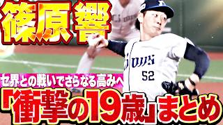 【セ界にバレる】篠原響『セ界の経験値をいただく…19歳が魅せる“衝撃の投球”まとめ』