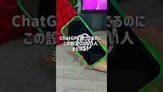 ChatGPT使ってるならこの設定だけは見直して！📱 #ChatGPT活用術 #ChatGPT #iPhone便利術 #アイフォン #チャットGPT