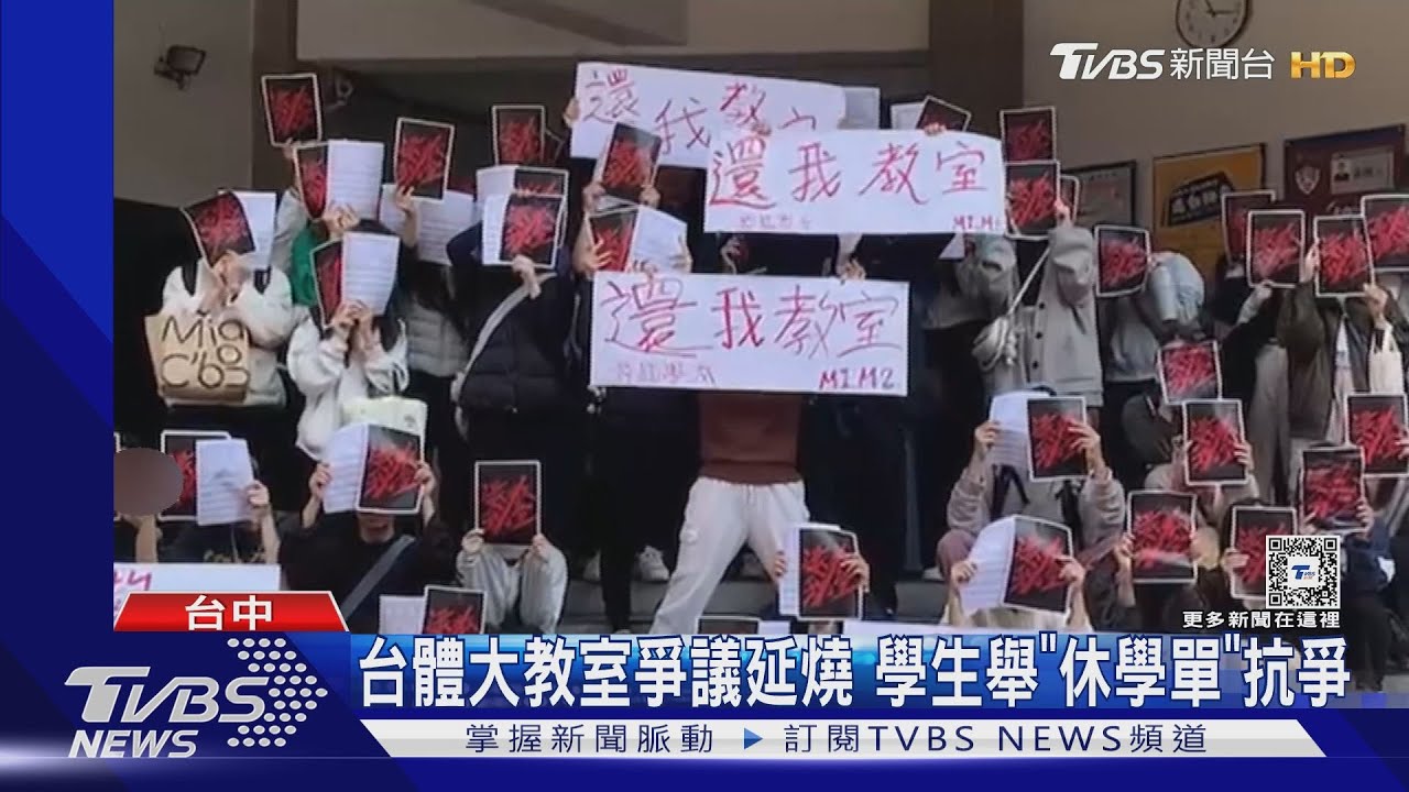 台體大教室爭議延燒 學生舉「休學單」抗爭