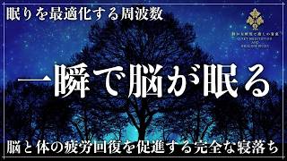 【細胞の修復と自律神経を整える音】 ソルフェジオ周波数528Hzで夜間覚醒・寝つきの悪さを音で改善…癒し効果の高い周波数で心身のストレス、疲労を緩和する睡眠導入音楽を聴いてメラトニン大放出