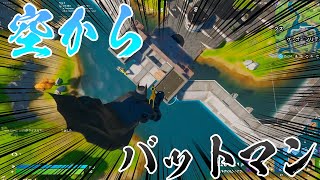 秘技「天空バットマン」