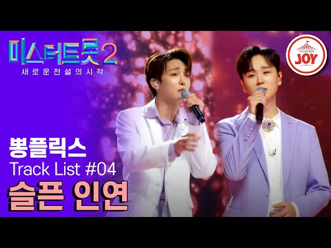 [미스터트롯2]이번엔 새드 로맨스 달콤한 감성 장인과 감미로운 미성 천재의 슬픈 하모니 뽕플릭스 송민준&선율의 ’슬픈 인연’(230209 방송)