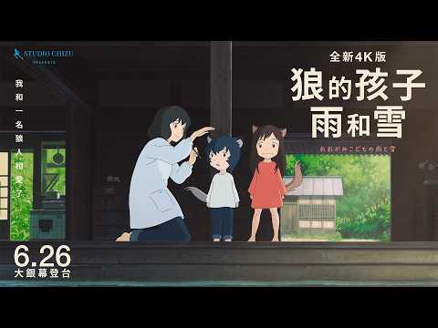狼的孩子雨和雪 全新4K版 預告片縮圖