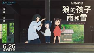 I fell in love with a werewolf. [Wolf Children: Ame and Yuki - New 4K Version] Movie Trailer | Ju...