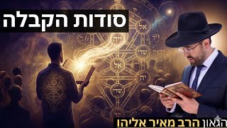 הרב מאיר אליהו | סודות הקבלה | יזדים