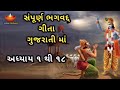 સંપૂર્ણ ભગવદ ગીતા ગુજરાતી માં ગીતા સા�