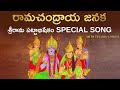 Ramachandraya Janaka Song With Telugu Lyrics | Sri Rama Navami 2021 | రామచంద్రాయ జనక | Adhyatm
