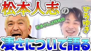 【ひろゆき/松本人志】まっちゃんの凄さについて語るひろゆ!!松本さんは特殊枠!!【切り抜き】
