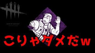 とあるもの店長のサバイバー編【デッドバイデイライト/DbD 】こりゃナーフされるわ…「状況適応」＠れにれに(Twitch)