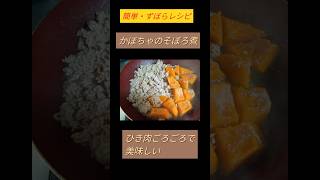 簡単！かぼちゃのそぼろ煮 #vlog #簡単レシピ #煮る #レシピ #時短　#ずぼら　#がっつり　