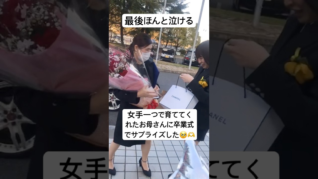 女で一つで高校まで育ててくれたお母さんに卒業式でサプライズ！！　#高校生 #卒業式 #感動 #家族 #shorts