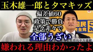 【玉木雄一郎とタマキッズ】なぜここまで嫌われたのか理由がわかりました！本人とキッズの言動から、彼らの思想や言動を真面目に考察してみた。【政治ネタ】