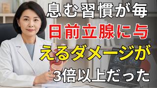 【夜中のトイレが激減】前立腺を壊す“最悪の排尿習慣”とは？ | 男性の健康 ｜シニア男性クリニックTV