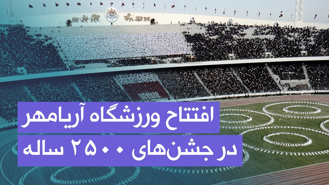 افتتاح ورزشگاه آریامهر در جشن‌های ۲۵۰۰ ساله | سال ۱۳۵۰