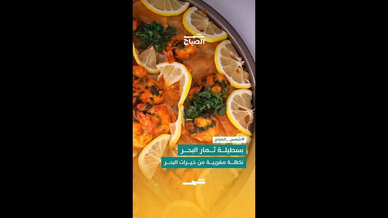 فيديو | بسطيلة ثمار البحر… نكهة مغربية من خيرات البحر