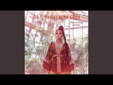 Ой, у вишневому саду (Mike Stazz Remix)