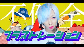 【イレギュラーな男が】フラストレーション/りぶ×すりぃを歌ってみた - ver.ましゅー(+2キー)￤frustration￤Rib￤Three￤Matthew