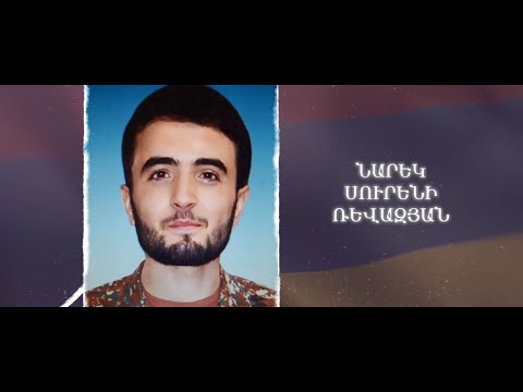 Ձեզ բացակա չենք դնի․ Նարեկ  Ռևազյան