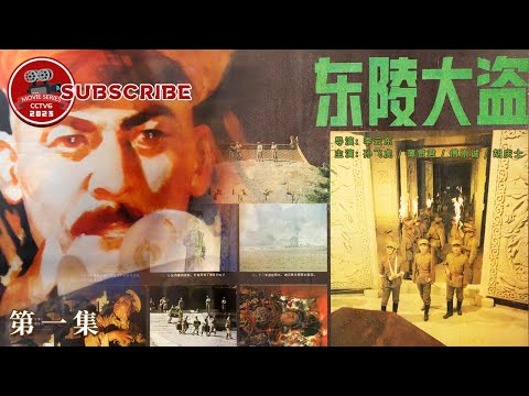 東陵事件