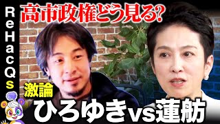 【ひろゆきvs蓮舫】なぜブチギレ？自民党へ…税のムダは見直せる？【ReHacQ】