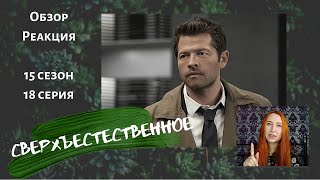 Сверхъестественное 15 сезон 18 серия реакция обзор