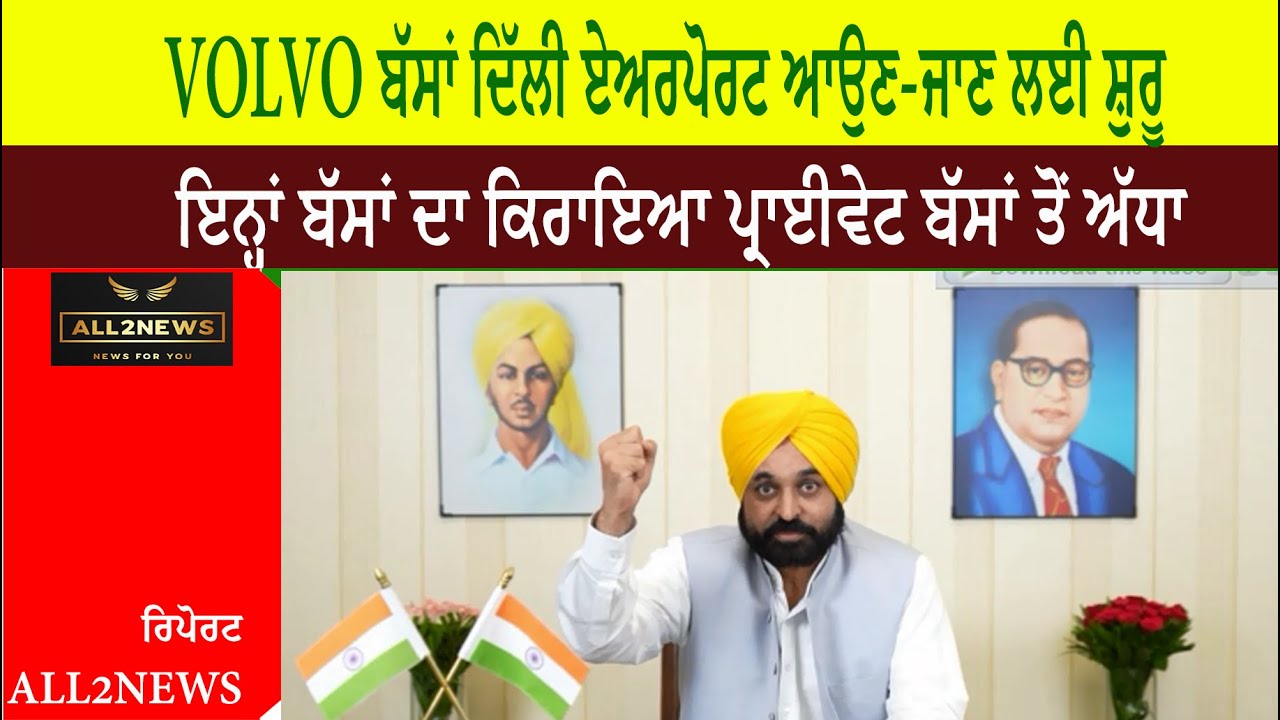 VOLVO ਬੱਸਾਂ ਦਿੱਲੀ ਏਅਰਪੋਰਟ ਆਉਣ-ਜਾਣ ਲਈ ਸ਼ੁਰੂ ਹੋਣਗੀਆਂ, ਇਨ੍ਹਾਂ ਬੱਸਾਂ ਦਾ ਕਿਰਾਇਆ ਪ੍ਰਾਈਵੇਟ ਬੱਸਾਂ ਤੋਂ ਅੱਧਾ