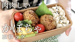 【お弁当作り】少ない油でOK!お肉たっぷりかぼちゃコロッケ弁当bento#828