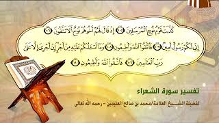 تفسير سورة الشعراء الآية (105-110) لفضيلة الشيخ العلامة ابن عثيمين رحمه الله تعالى image