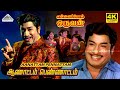 Aanattam Pennattam 4K Video Song Ennai Pol Oruvan Movie Songs T M Soundararajan Saibaba