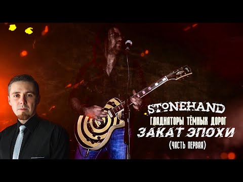 Stonehand - Гладиаторы Тёмных Дорог (Часть 1)