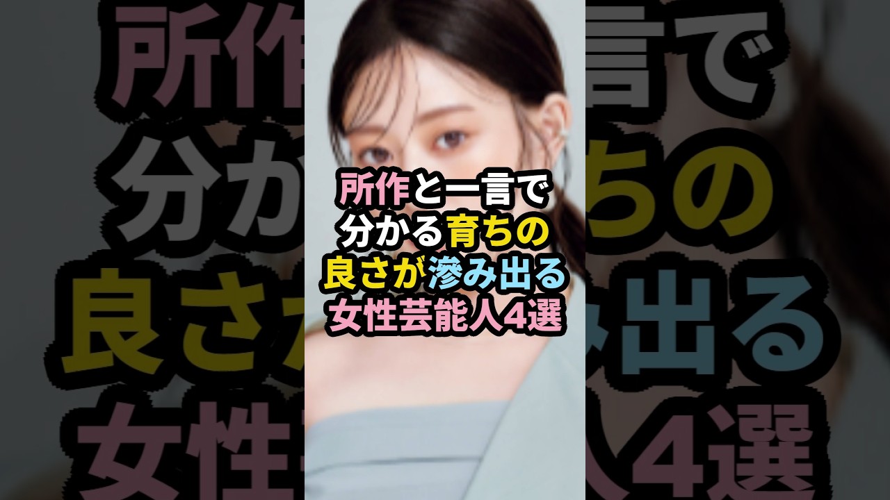所作と一言で分かる...育ちの良さが滲み出る女性芸能人4選