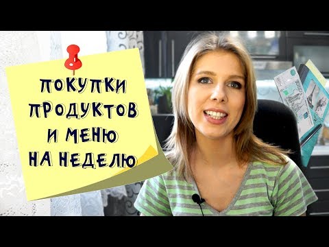 Меню на неделю и текущая закупка продуктов  Видео № 4