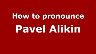 How to pronounce Pavel Alikin