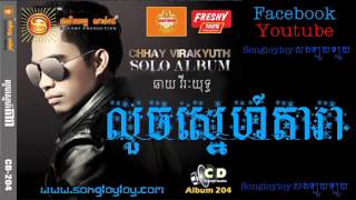 Sunday CD vol 204  01 លួចស្នេហ៍តារា   ឆាយ វិរៈយុទ្ធ