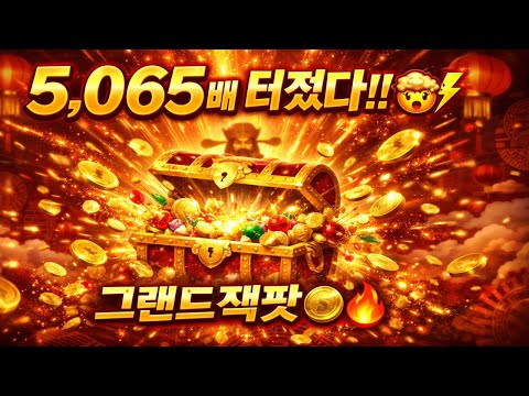 [프라그마틱 슬롯] 5,065배?! 그랜드잭팟이 터졌다… ⚡
