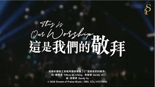 這是我們的敬拜