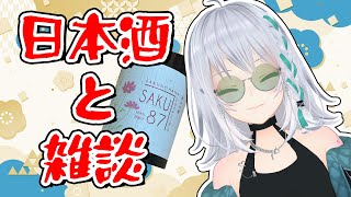 【日本酒呑み雑談】マシュマロを添えて…【 #萌実 #あおぎり高校  】のサムネイル