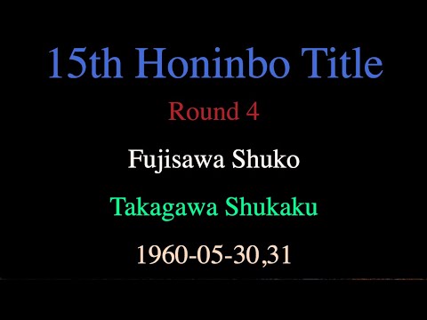 15th Honinbo Title - Round 4 - Fujisawa Shuko vs Takagawa Shukaku (1960-05-30,31)