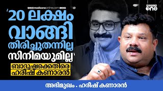 Download lagu വഞ്ചിച്ചയാളുടെ പേര് ബാദുഷ, തുറന്നുപറഞ്ഞ് ഹരീഷ് കണാരൻ | Hareesh Kanaran | Badusha | Edavela Babu|AMMA mp3 Download lagu വഞ്ചിച്ചയാളുടെ പേര് ബാദുഷ, തുറന്നുപറഞ്ഞ് ഹരീഷ് കണാരൻ | Hareesh Kanaran | Badusha | Edavela Babu|AMMA mp3