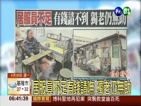 居服員不足有錢請嘸 獨老仍無助