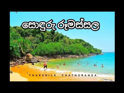 හඳ අල්ලන්න  ආස ගමන - සොඳුරු රූමස්සල | Rumassala Beach | THAKI BOY