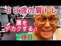 《じぃじの筋トレ》68歳の肩トレ7種目!!肩中、肩後をデカクするバリエーション種目!!