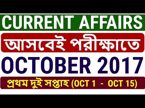 OCTOBER 2017 CURRENT AFFAIRS | PART 1 | 1 OCTOBER TO 15 OCTOBER | FOR ALL COMPETITIVE EXAMS